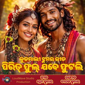 ପିରିତ୍ ଫୁଲ୍ ଯବେ ଫୁଟଲି | କୁଡ଼ମାଲୀ ଝୁମର | Kudmali Folk Love Song