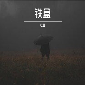 挣脱沉默的灵魂