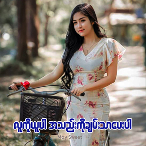 လူကိုယူပါအသည်းကိုချမ်းသာပေးပါ