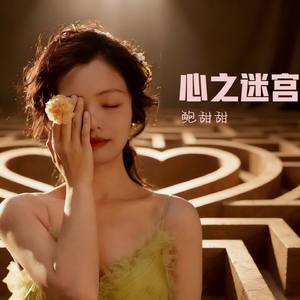 心之迷宫
