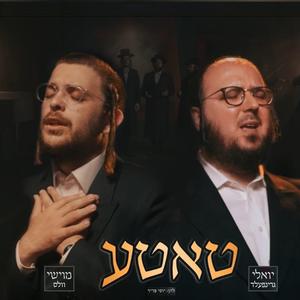 טאטע (feat. Yoely Greenfeld & מוישי וולס)