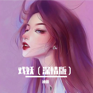 戏妖（深情版）