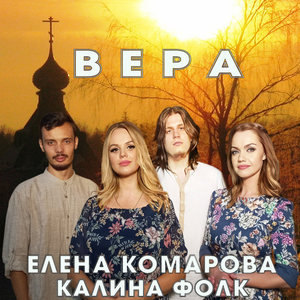 Вера