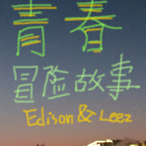 青春冒险故事feat.Merace(Prod.Gr33nart Beats)