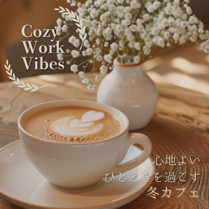 気持ちを整えてリフレッシュするカフェ音楽