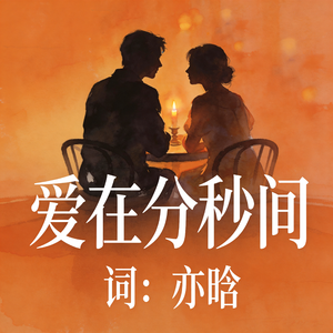 爱在分秒间
