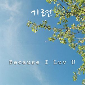 나랑 살자 (Piano RMX)