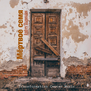 Мёртвое семя