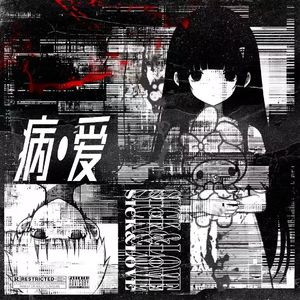 病·爱