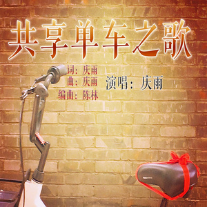 共享单车之歌