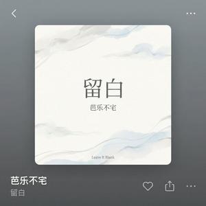 留白