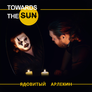 Ядовитый арлекин