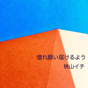 これからの時を見つめて