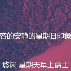 有趣安静的星期日情怀