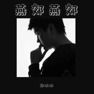 燕郊燕郊