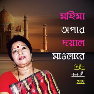 Mohima Opar Doyal Mawlare