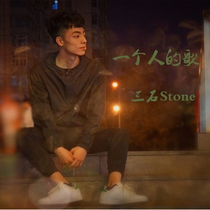 一个人的歌