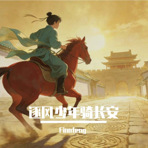 逐风少年骑长安