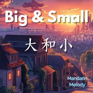 Big & Small (大和小)