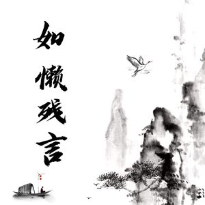 如懒残言（cover:言和）