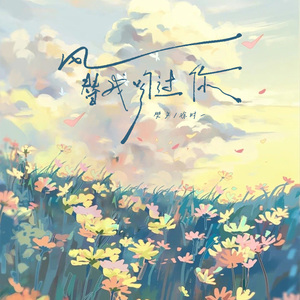 风替我吻过你（伴奏）