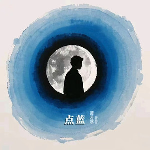 点蓝