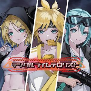 デジタルライムテロリスト (feat. 初音ミク, 鏡音リン & レン)