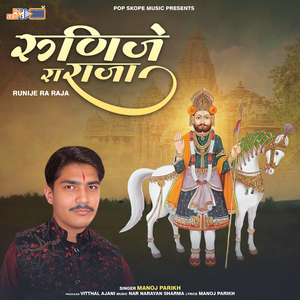 Beera Ramdev Ji O Thari Bahna