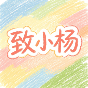 致小杨