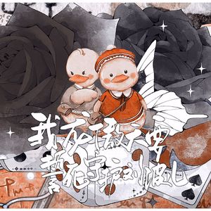 我龙傲天要誓死守护刘波儿——《少爷和我》原创同人曲