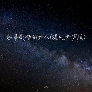 容易受伤的女人 (港风女声版)
