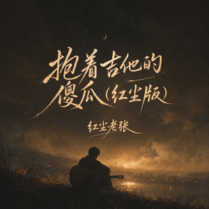 抱着吉他的傻瓜(红尘版)