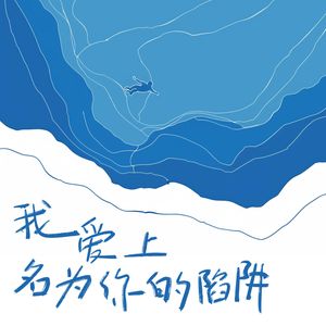 我爱上名为你的陷阱