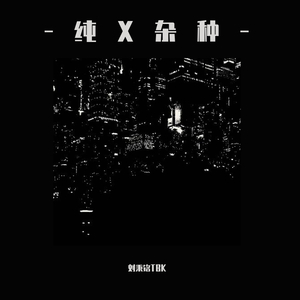 -纯X杂种-