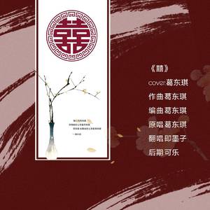 囍（翻自 葛东琪）