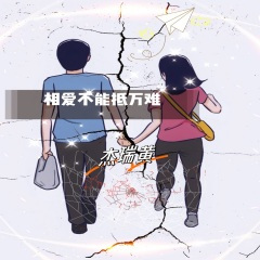 相爱不能抵万难