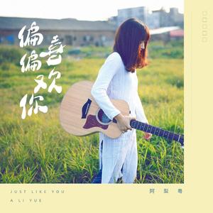 偏偏喜欢你(女声版)