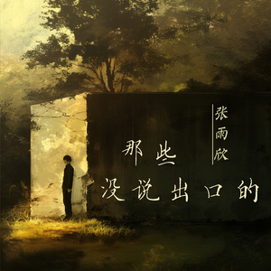那些没说出口的