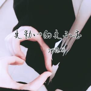 先动心的先不爱