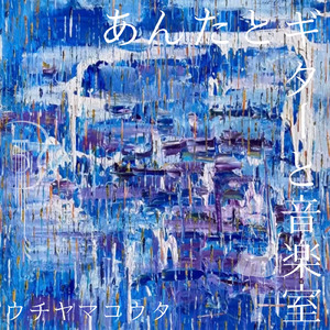 あんたとギターと音楽室