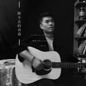 挥不去的青春 伴奏