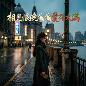 相见恨晚偏偏爱得太满