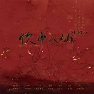 饮中八仙Spirits