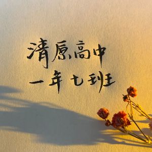 致一年七班