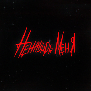 Ненавидь меня