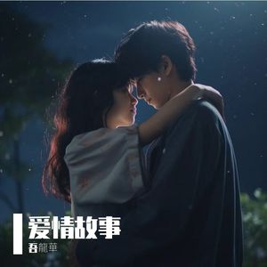 爱情故事