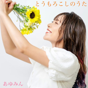 とうもろこしのうた