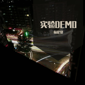 我非我 DEMO 伴奏版