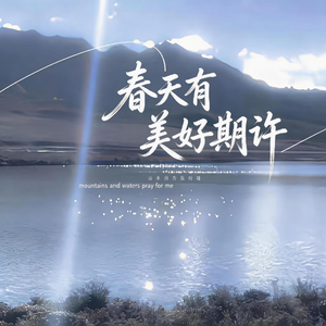 春天有美好期许