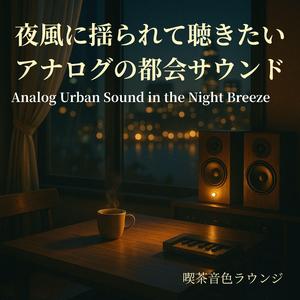 アナログギターが照らす都会の夜 - Analog Guitar Lighting the Urban Night